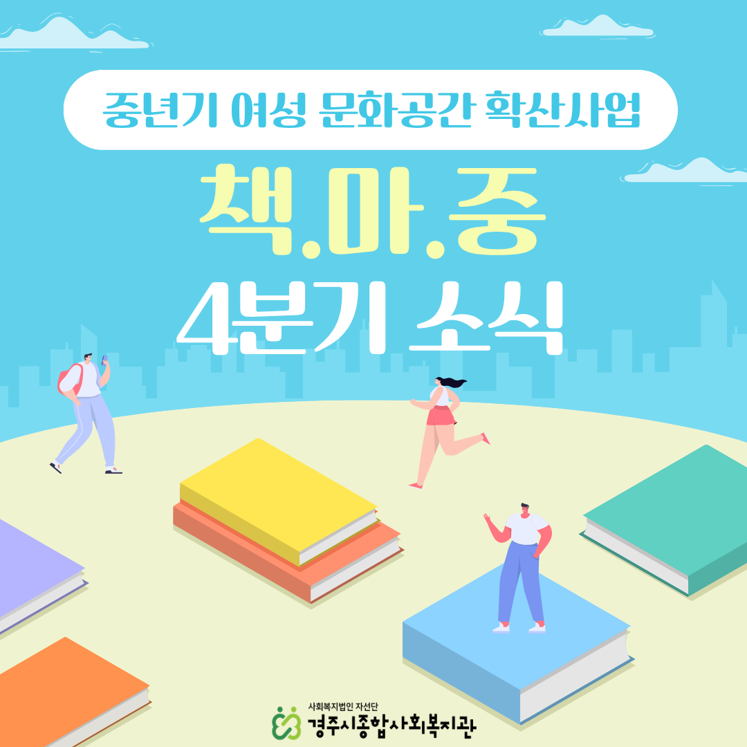 [카드뉴스] 4분기 중년기 여성 문화공간 확산사업 '책.마.중'