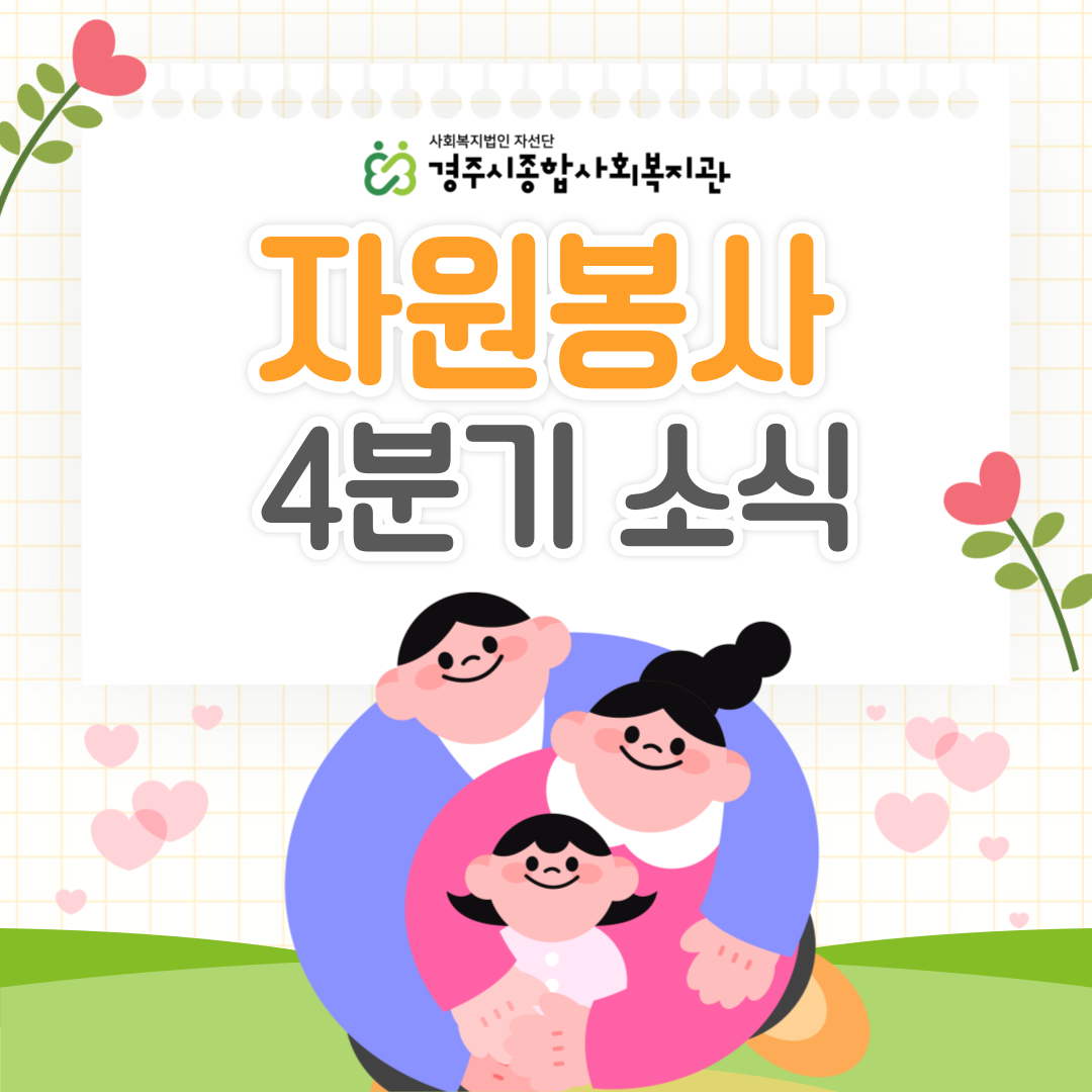 [카드뉴스] 4분기 자원봉사자 모집