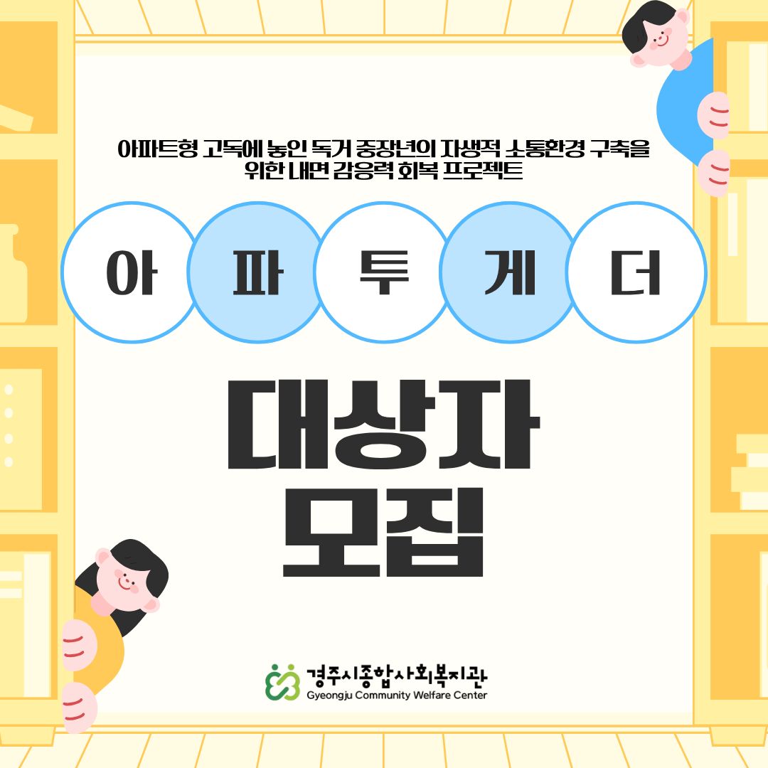 [카드뉴스] 아파트형 고독에 놓인 독거 중장년의 자생적 소통환경 구축을 위한 내면 감응력 회복 프로젝트 '아파투게더'