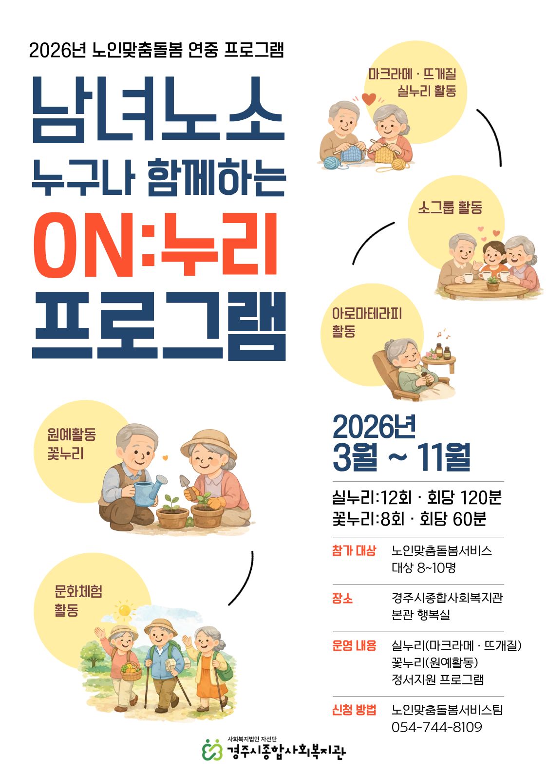 2026년 노인맞춤돌봄 프로그램 안내