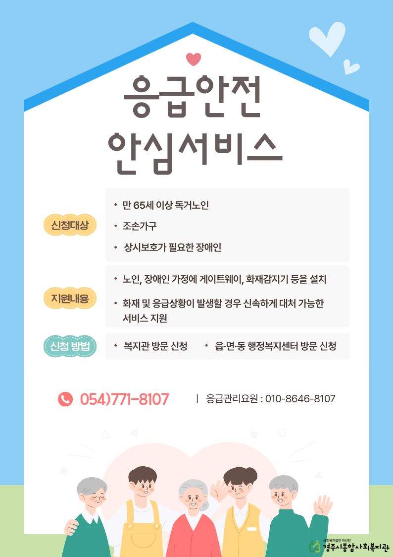 2026년 응급안전안심서비스 사업 안내