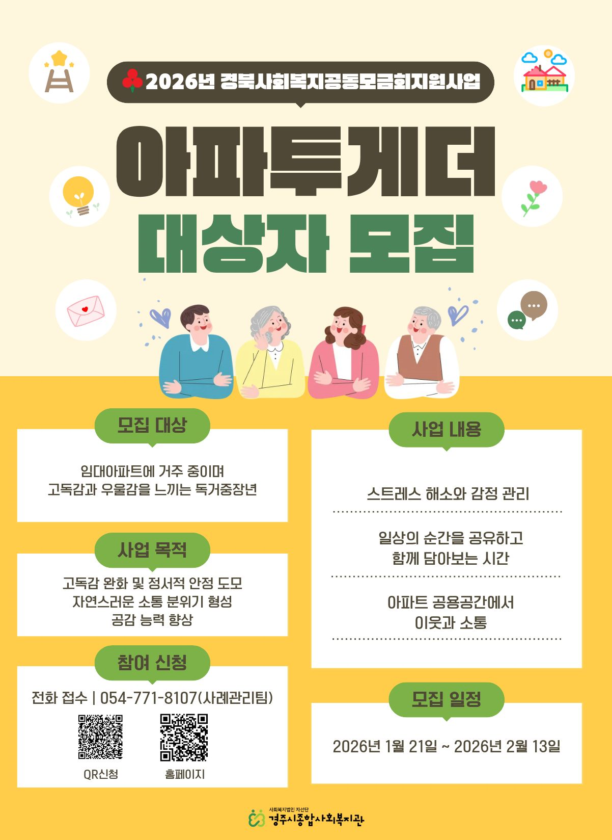 2026년 아파트형 고독에 놓인 독거 중장년의 자생적 소통환경 구축을 위한 내면 감응력 회복 프로젝트 '아파투게더' 홍보